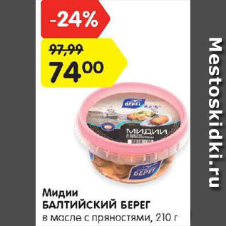 Акция - Мидии Балтийский берег