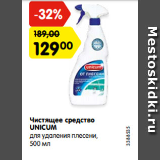 Акция - Чистящее средство UNICUM для удаления плесени, 500 мл