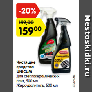 Акция - Чистящие средства UNICUM Для стеклокерамических плит, 500 мл Жироудалитель, 500 мл
