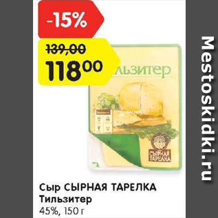 Акция - Сыр Тильзитер