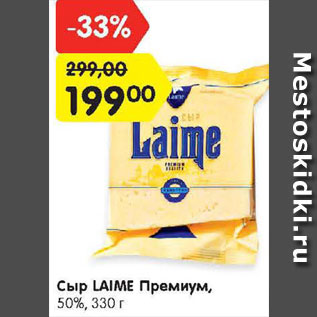 Акция - Сыр Laime Премиум