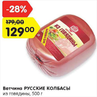 Акция - Ветчина Русские колбасы