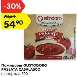 Акция - Помидоры GUSTODORO PASSATA CASALASCO