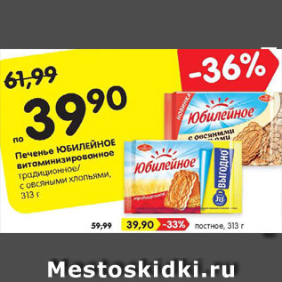 Акция - Печенье Юбилейное витаминизированное