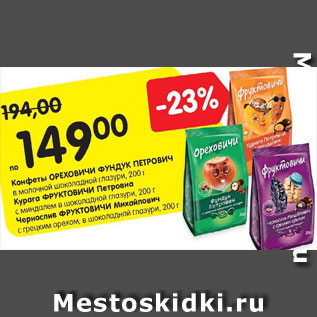 Акция - Конфеты Ореховичи Фундук Петрович/курага Фруктовичи Петровна