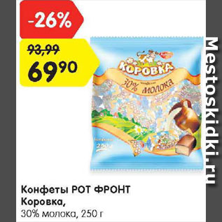 Акция - Конфеты Коровка
