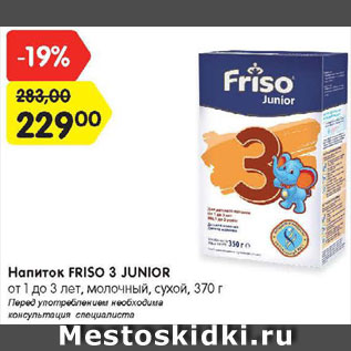 Акция - Напиток Friso 3 Junior