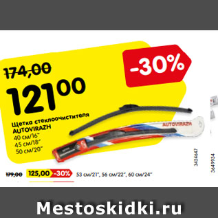 Акция - Щетка стеклоочистителя AUTOVIRAZH 40 см/16’’ 45 см/18’’ 50 см/20’’