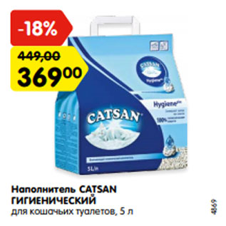 Акция - Наполнитель CATSAN ГИГИЕНИЧЕСКИЙ для кошачьих туалетов, 5 л
