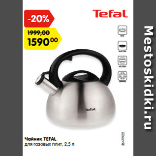 Акция - Чайник TEFAL для газовых плит, 2,5 л