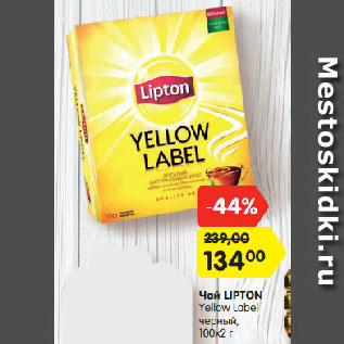 Акция - Чай LIPTON Yellow Label черный