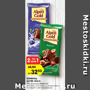 Акция - Шоколад ALPEN GOLD