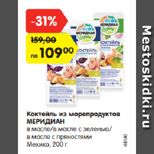 Акция - Коктейль из морепродуктов Меридиан