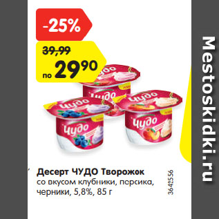 Акция - Десерт Чудо творожок 5,8%