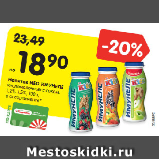 Акция - Напиток NEO ИМУНЕЛЕ кисломолочный с соком, 1,2%-1,5%