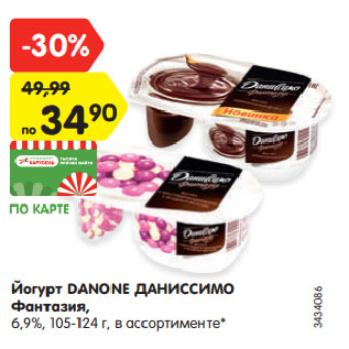Акция - Йогурт Данон Даниссимо Фантазия