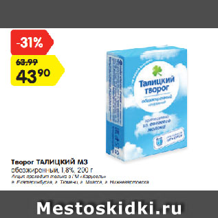 Акция - Творог ТАЛИЦКИЙ МЗ обезжиренный, 1,8%