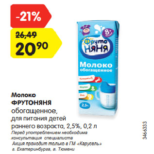 Акция - Молоко ФрутоНяня 2,5%