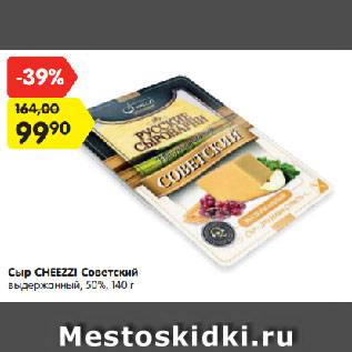 Акция - Сыр Cheezzi Советский 50%