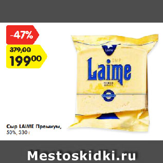 Акция - Сыр Laime Премиум 50%