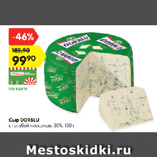 Акция - Сыр DORBLU с голубой плесенью, 50%