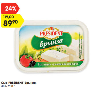 Акция - Сыр PRESIDENТ Брынза, 48%