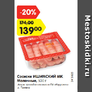 Акция - Сосиски ИШИМСКИЙ МК Молочные