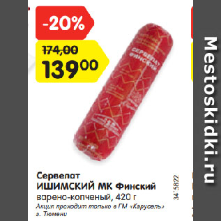 Акция - Сервелат ИШИМСКИЙ МК Финский