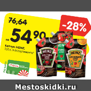 Акция - Кетчуп HEINZ