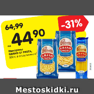 Акция - Макароны GRAND DI PASTA