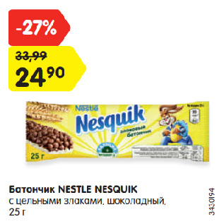 Акция - Батончик NESTLE NESQUIK