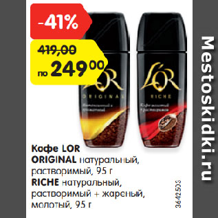 Акция - Кофе LOR ORIGINAL/RICHE