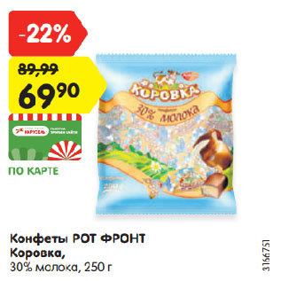 Акция - Конфеты РОТ ФРОНТ Коровка, 30% молока
