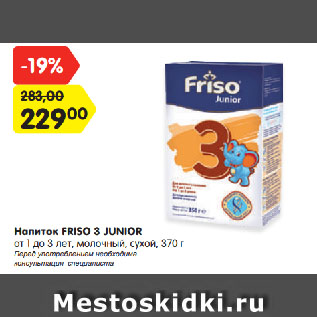 Акция - Напиток Friso 3 Junior