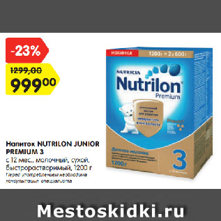 Акция - Напиток Nutrilon Junior Premium 3