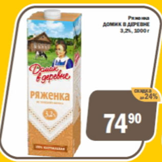 Акция - Ряженка Домик в деревне 3,2%