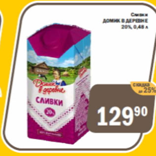 Акция - Сливки Домик в деревне 20%