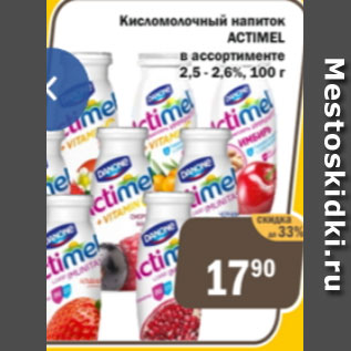 Акция - Кисломолочный напиток Actimel 2,5-2,6%