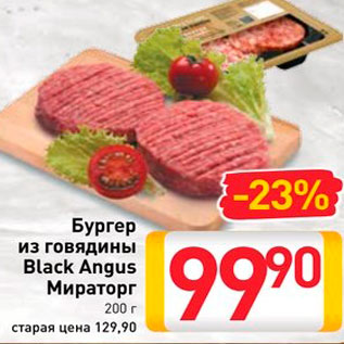 Акция - Бургер говяжий Black Angus