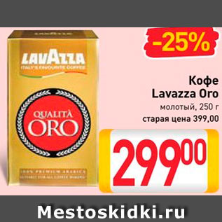 Акция - Кофе Lavazza Oro