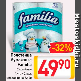 Акция - Полотенца бумажные Familia