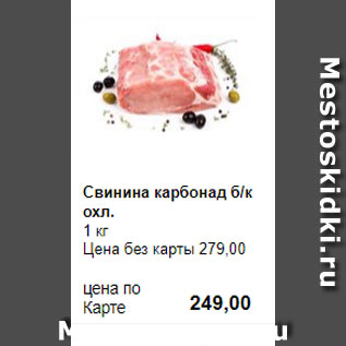 Акция - Свинина карбонад б/к охл. 1 кг