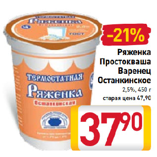 Акция - Ряженка Простокваша Варенец Останкинское 2,5%