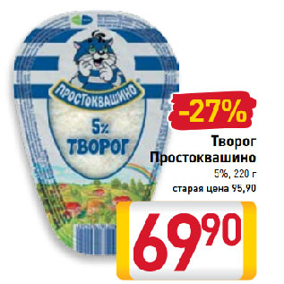 Акция - Творог Простоквашино 5%