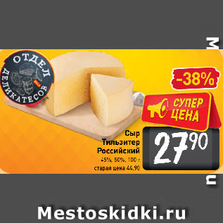 Акция - Сыр Тильзитер Российский 45%, 50%