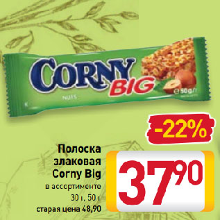 Акция - Полоска злаковая Corny Big