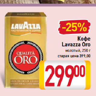 Акция - Кофе Lavazza Oro