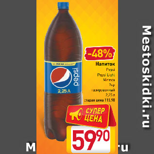 Акция - Напиток Pepsi, Pepsi Light, Mirinda, 7up