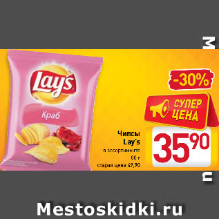 Акция - Чипсы Lay’s