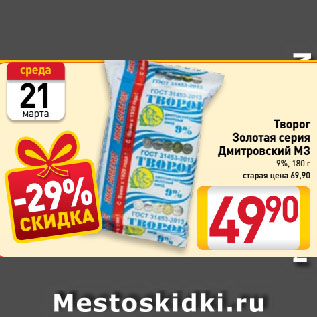 Акция - Творог Золотая серия Дмитровский МЗ 9%